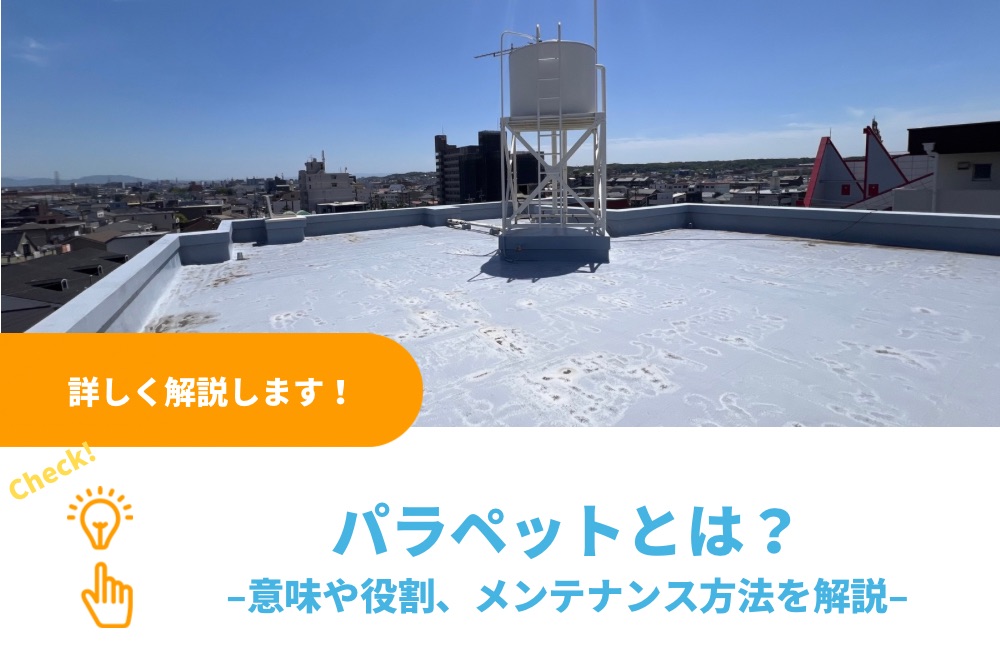 パラペットとは？意味や役割を解説｜防水性と安全性に欠かせない