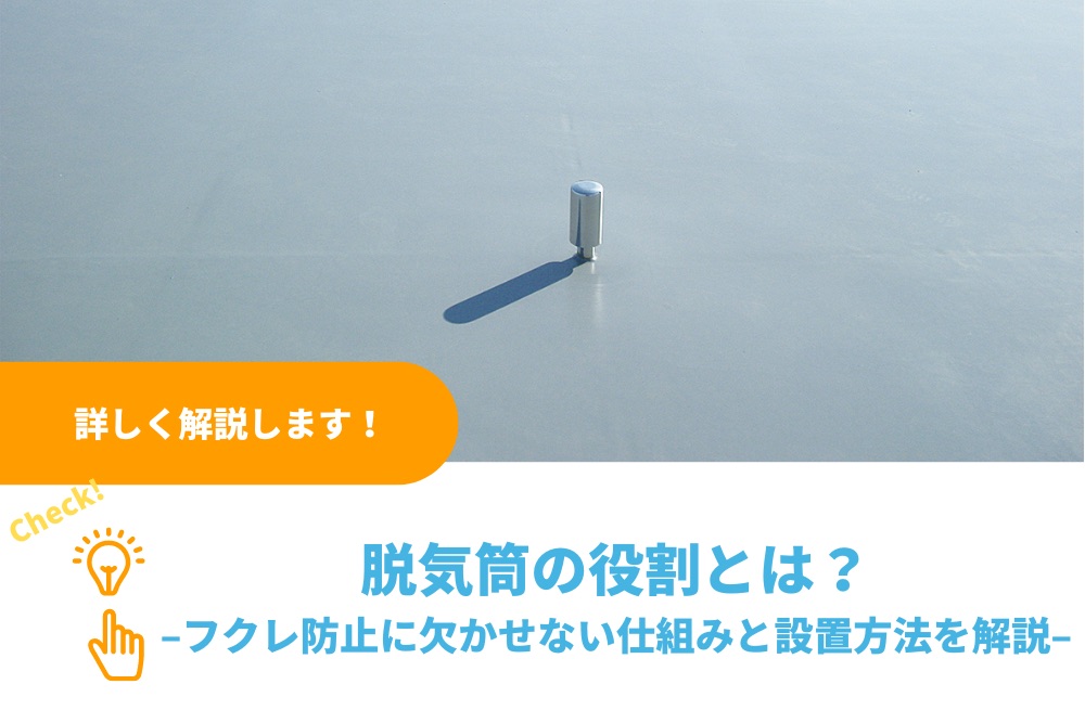 脱気筒の役割とは｜ 屋上防水のフクレ防止に欠かせない仕組みと正しい設置方法を解説