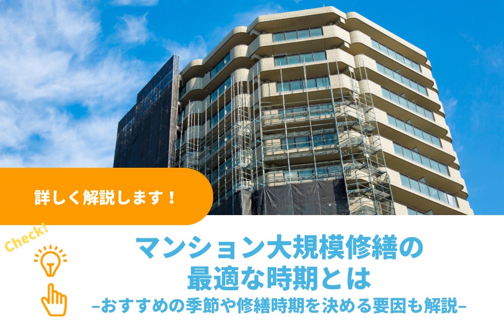 マンション大規模修繕の最適な時期とは｜おすすめの季節や修繕時期を決める要因も解説