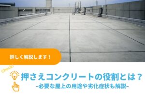 押さえコンクリートの役割とは？必要な屋上の用途や劣化症状も解説