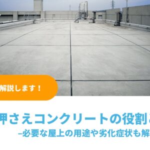 押さえコンクリートの役割とは？必要な屋上の用途や劣化症状も解説