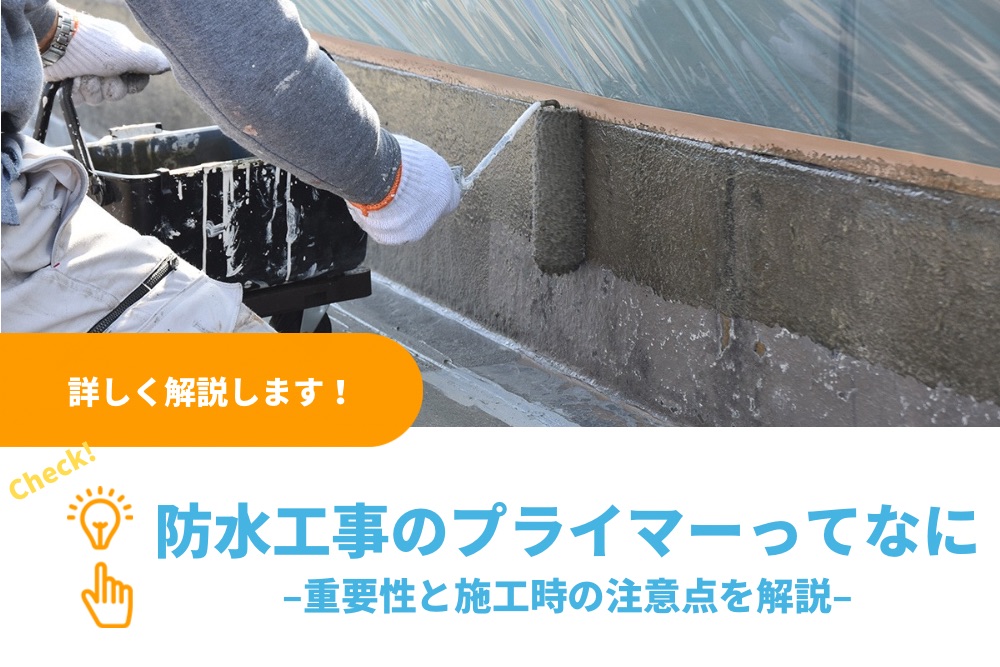 防水工事のプライマーってなに｜重要性と施工時の注意点を解説 - 関防協｜関東防水管理事業協同組合【防水工事の総合窓口】