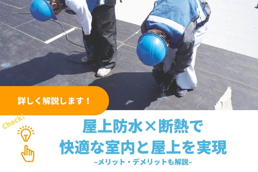 屋上防水×断熱で快適な室内と屋上を実現｜メリット・デメリットも解説