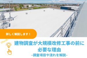 建物調査が大規模改修工事の前に必要な理由｜調査項目や流れを解説