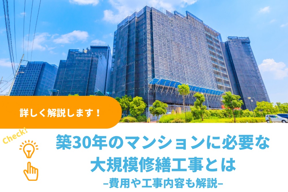 築30年のマンションに必要な大規模修繕工事とは｜費用や工事内容も解説