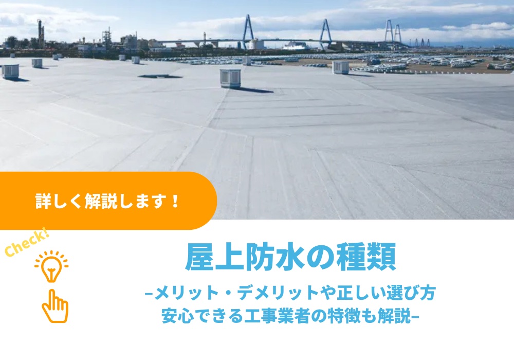 屋上防水の種類｜メリット・デメリットや正しい選び方、安心できる工事業者の特徴も解説